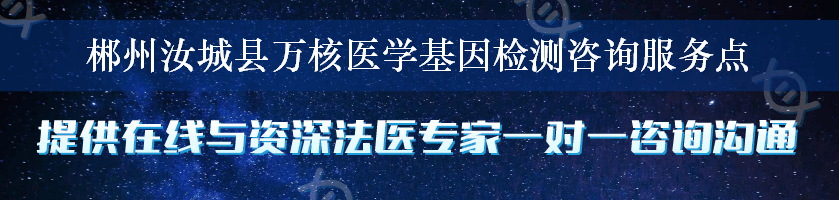 郴州汝城县万核医学基因检测咨询服务点